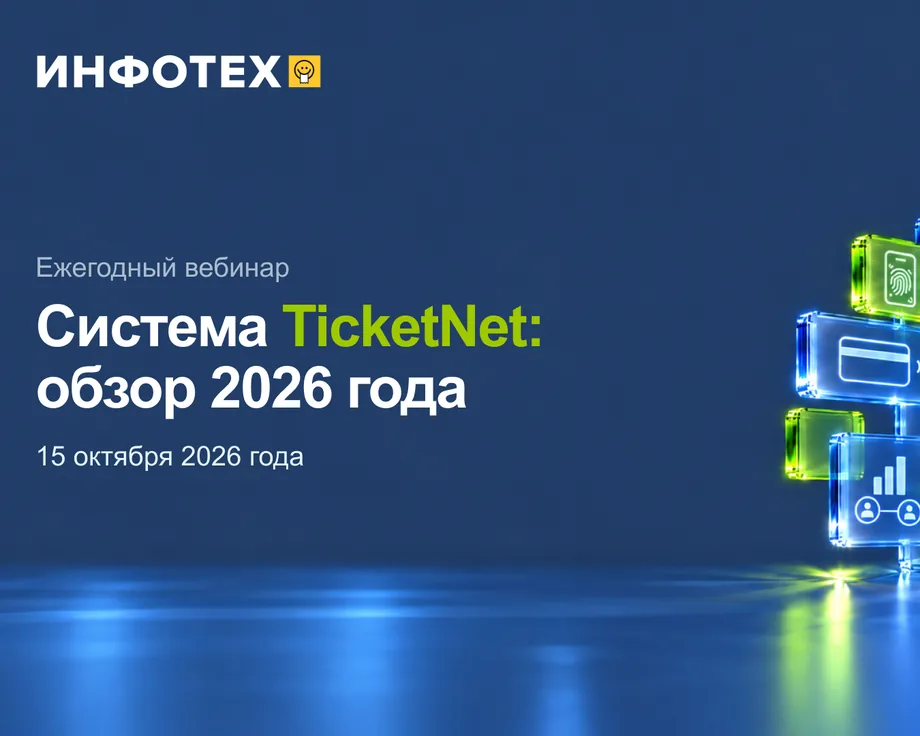 Открытие ежегодного вебинара «Система TicketNet: обзор 2026 года»