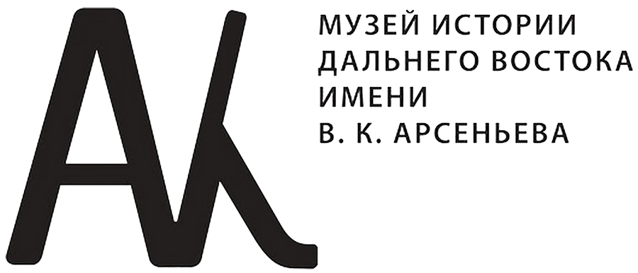 Музей им.Арсеньева