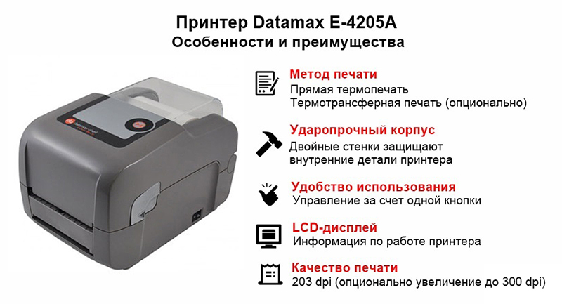принтер_datamax_преимущества