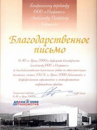 Арена 2000/Благодарственное письмо