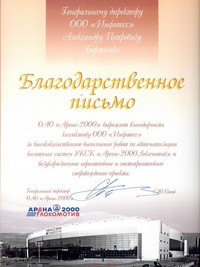 Арена 2000/Благодарственное письмо