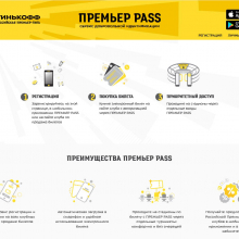 премьер pass