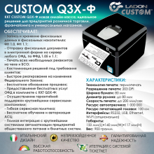 СUSTOM Q3X-Ф_04