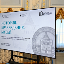 Конференция «История. Краеведение. Музей»