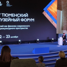 Тюменский музейный форум