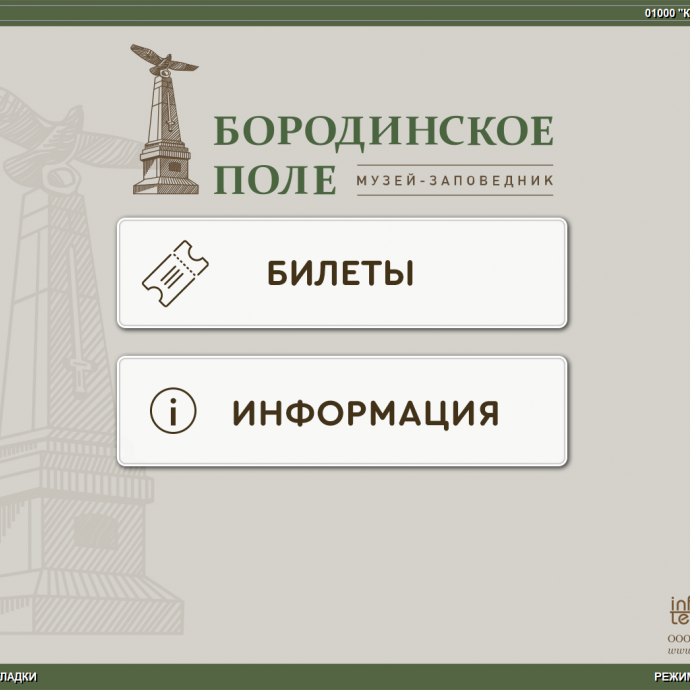 Терминал продажи билетов, главный экран