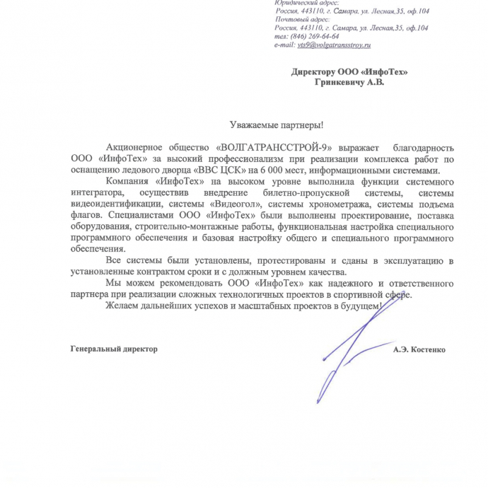 Благодарственное письмо от АО "ВОЛГАТРАНССТРОЙ-9"